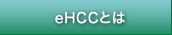 eHCCとは